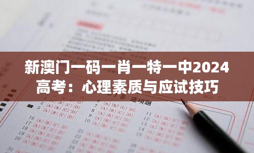 新澳门一码一肖一特一中2024高考:心理素质与应试技巧