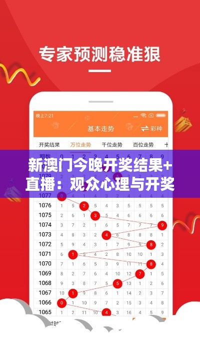 新澳门今晚开奖结果+直播:观众心理与开奖结果的关联