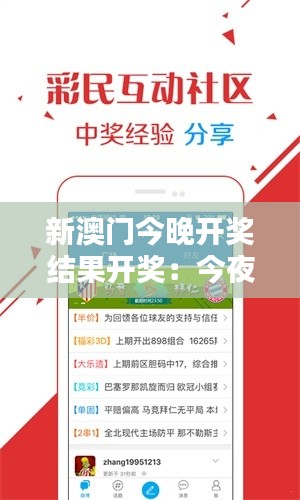 新澳门今晚开奖结果开奖:今夜,揭晓辉煌时刻!
