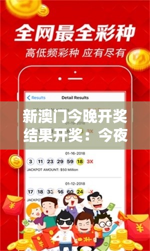 新澳门今晚开奖结果开奖:今夜,揭晓辉煌时刻!