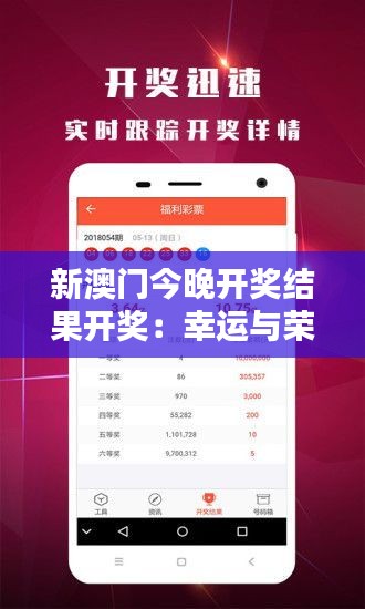 新澳门今晚开奖结果开奖:幸运与荣耀,今晚揭晓!