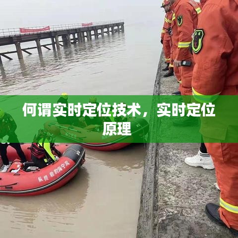 何谓实时定位技术,实时定位原理