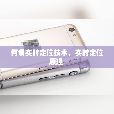 何谓实时定位技术,实时定位原理