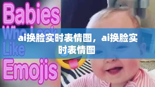 ai换脸实时表情图,ai换脸实时表情图