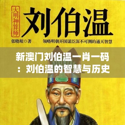 新澳门刘伯温一肖一码:刘伯温的智慧与历史事件