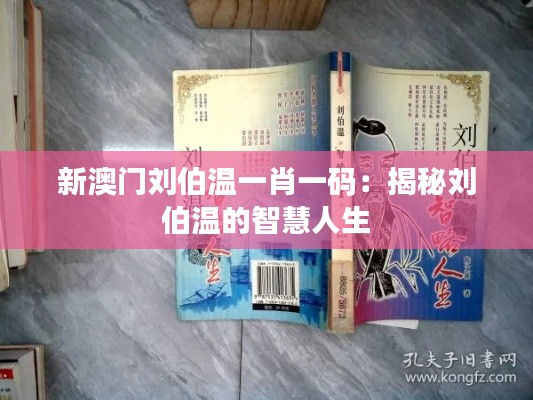新澳门刘伯温一肖一码:揭秘刘伯温的智慧人生