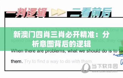 新澳门四肖三肖必开精准:分析意图背后的逻辑