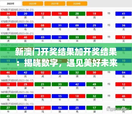 新澳门开奖结果加开奖结果:揭晓数字,遇见美好未来