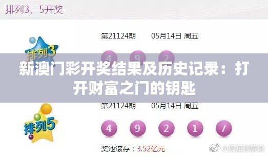 新澳门彩开奖结果及历史记录:打开财富之门的钥匙
