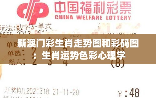 新澳门彩生肖走势图和彩码图:生肖运势色彩心理学