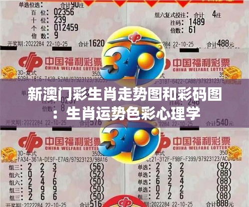 新澳门彩生肖走势图和彩码图:生肖运势色彩心理学