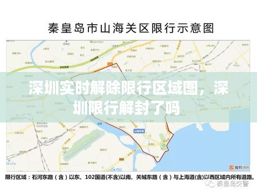 深圳实时解除限行区域图,深圳限行解封了吗