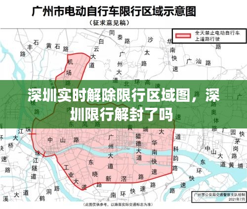 深圳实时解除限行区域图,深圳限行解封了吗