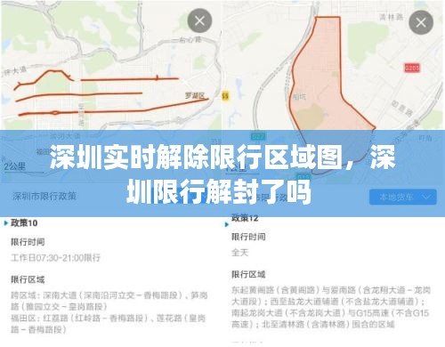 深圳实时解除限行区域图,深圳限行解封了吗