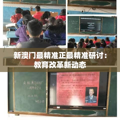 新澳门最精准正最精准研讨:教育改革新动态