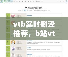 vtb实时翻译推荐,b站vtuber直播翻译