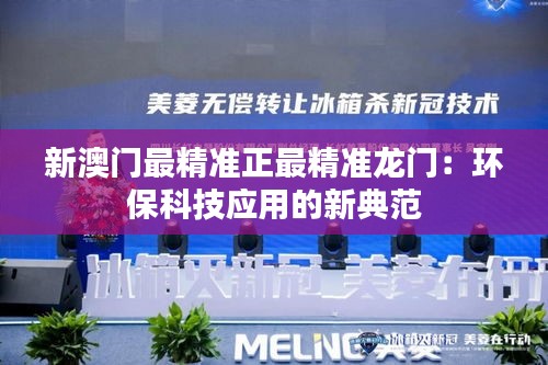 新澳门最精准正最精准龙门:环保科技应用的新典范