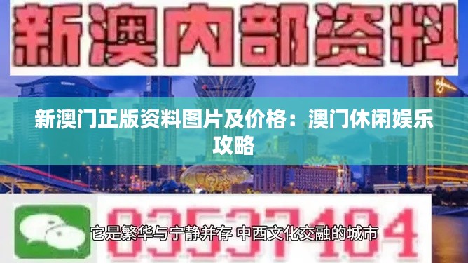 新澳门正版资料图片及价格:澳门休闲娱乐攻略