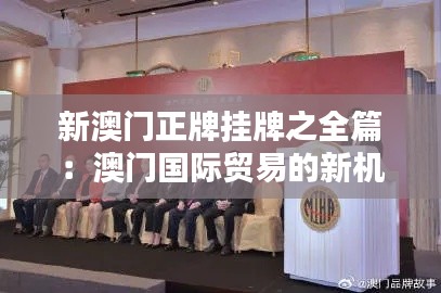 新澳门正牌挂牌之全篇:澳门国际贸易的新机遇