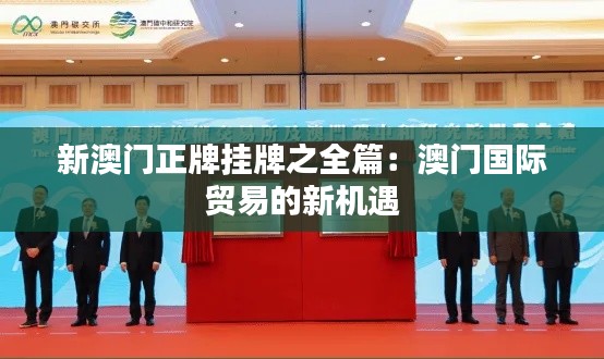 新澳门正牌挂牌之全篇:澳门国际贸易的新机遇