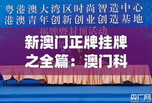 新澳门正牌挂牌之全篇:澳门科技创新与产业发展