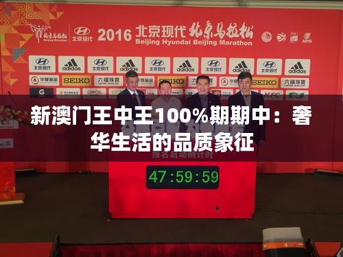 新澳门王中王100%期期中:奢华生活的品质象征