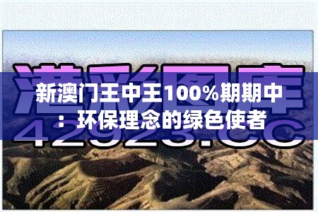 新澳门王中王100%期期中:环保理念的绿色使者