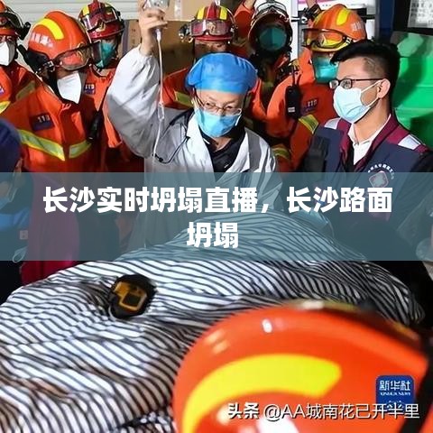 长沙实时坍塌直播,长沙路面坍塌