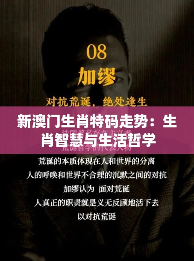 新澳门生肖特码走势:生肖智慧与生活哲学