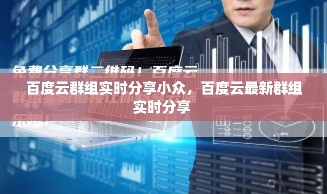 百度云群组实时分享小众,百度云最新群组实时分享