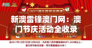 新澳雷锋澳门网:澳门节庆活动全收录,雷锋精神共庆