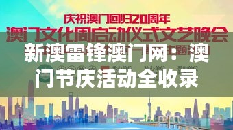 新澳雷锋澳门网:澳门节庆活动全收录,雷锋精神共庆