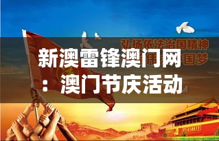 新澳雷锋澳门网:澳门节庆活动全收录,雷锋精神共庆