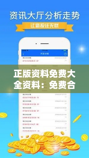 正版资料免费大全资料:免费合法资源库,正版资料无忧享