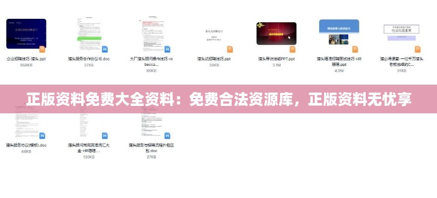 正版资料免费大全资料:免费合法资源库,正版资料无忧享