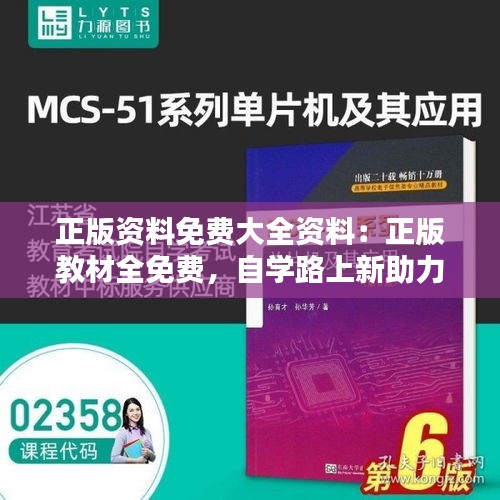 正版资料免费大全资料:正版教材全免费,自学路上新助力