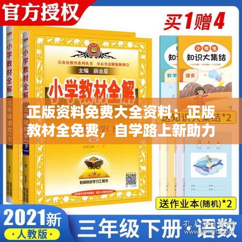 正版资料免费大全资料:正版教材全免费,自学路上新助力