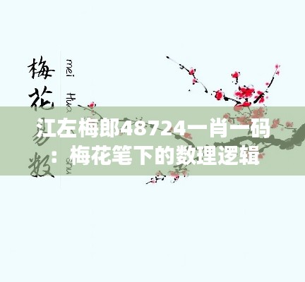 江左梅郎48724一肖一码:梅花笔下的数理逻辑