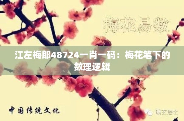 江左梅郎48724一肖一码:梅花笔下的数理逻辑