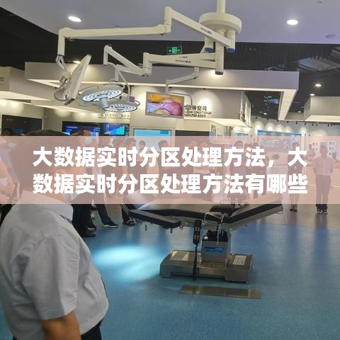 大数据实时分区处理方法,大数据实时分区处理方法有哪些