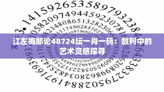 江左梅郎论48724坛一肖一码:数列中的艺术灵感探寻