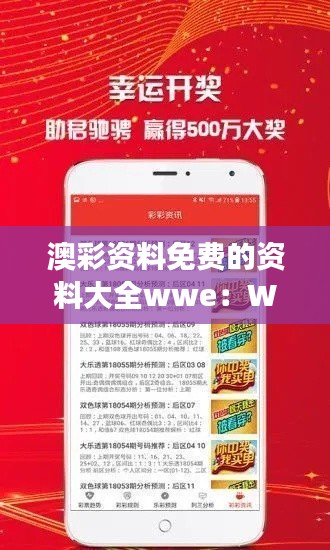 澳彩资料免费的资料大全wwe:WWE赛事精彩解说