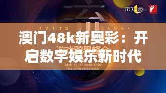 澳门48k新奥彩:开启数字娱乐新时代