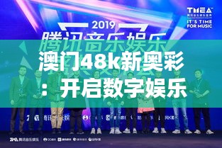 澳门48k新奥彩:开启数字娱乐新时代