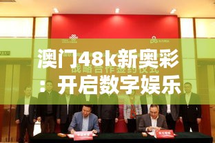 澳门48k新奥彩:开启数字娱乐新时代