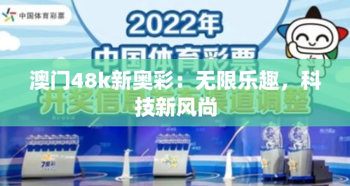 澳门48k新奥彩:无限乐趣,科技新风尚
