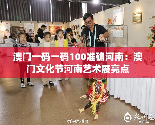 澳门一码一码100准确河南:澳门文化节河南艺术展亮点