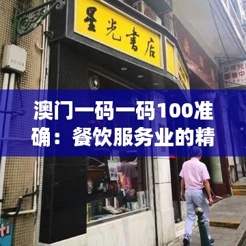 澳门一码一码100准确:餐饮服务业的精确营销策略
