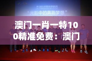 澳门一肖一特100精准免费:澳门经典电影回顾展