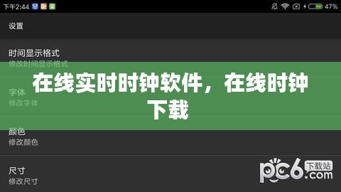 在线实时时钟软件,在线时钟下载